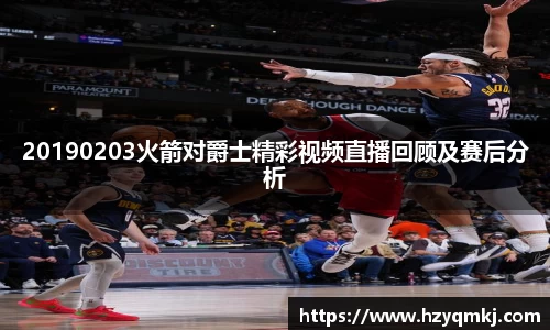 20190203火箭对爵士精彩视频直播回顾及赛后分析