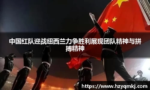 中国红队迎战纽西兰力争胜利展现团队精神与拼搏精神