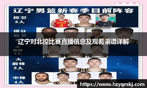 辽宁对北控比赛直播信息及观看渠道详解