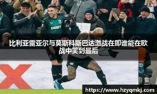 比利亚雷亚尔与莫斯科斯巴达激战在即谁能在欧战中笑到最后