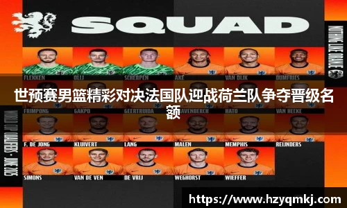 世预赛男篮精彩对决法国队迎战荷兰队争夺晋级名额