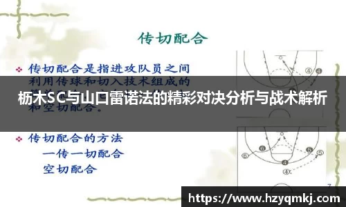 枥木SC与山口雷诺法的精彩对决分析与战术解析