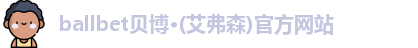 ballbet贝博艾弗森官网
